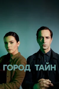 Город тайн онлайн