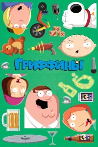 Гриффины онлайн