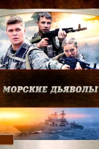 Морские дьяволы онлайн
