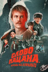 Слово пацана. Кровь на асфальте онлайн