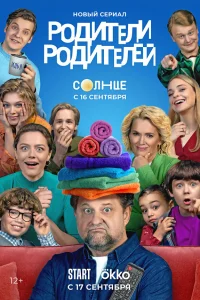 Родители родителей онлайн