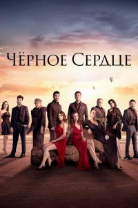 Черное сердце онлайн