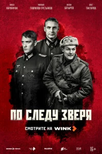 По следу зверя онлайн