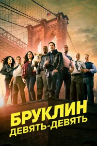Бруклин 9-9 онлайн