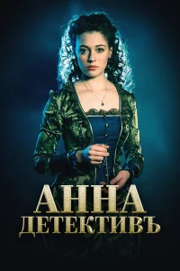 Анна-детектив онлайн