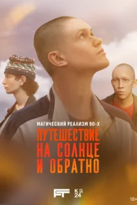Путешествие на солнце и обратно онлайн