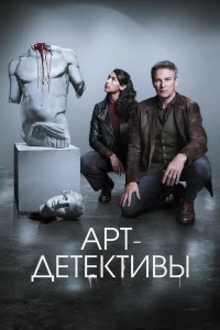 Арт-детективы онлайн
