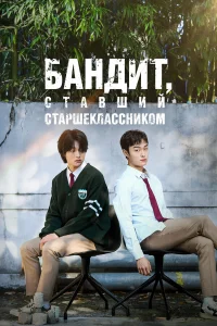 Бандит, ставший старшеклассником онлайн