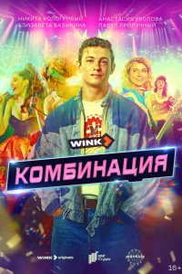 Комбинация онлайн