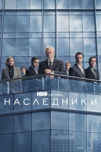 Наследники онлайн