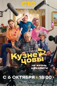 Кузнецовы ТВ онлайн