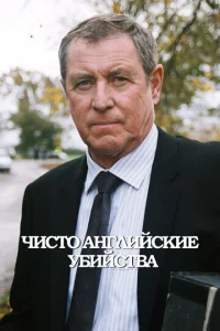 Чисто английские убийства онлайн