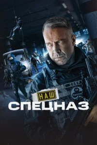 Наш спецназ онлайн