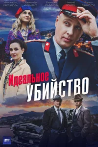Идеальное убийство онлайн