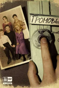 Громовы онлайн