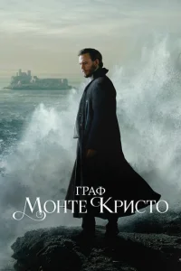 Граф Монте-Кристо онлайн