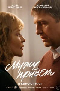Мужу привет онлайн