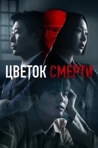 Цветок смерти онлайн