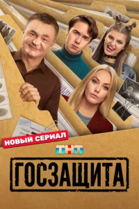 Госзащита онлайн