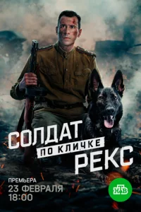 Солдат по кличке Рекс онлайн