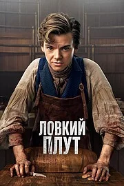 Ловкий плут онлайн