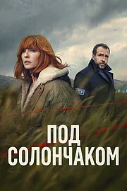 Под солончаком онлайн
