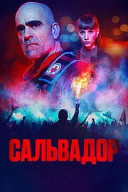 Сальвадор онлайн
