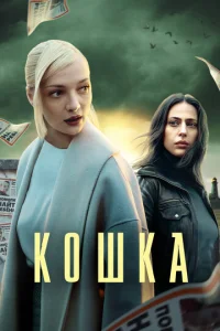 Кошка онлайн