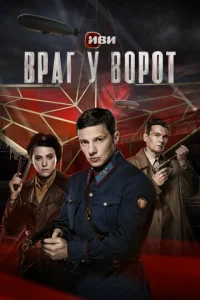 Враг у ворот онлайн