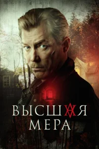 Высшая мера онлайн