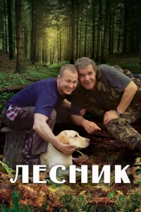 Лесник онлайн